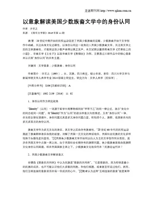 以意象解读美国少数族裔文学中的身份认同
