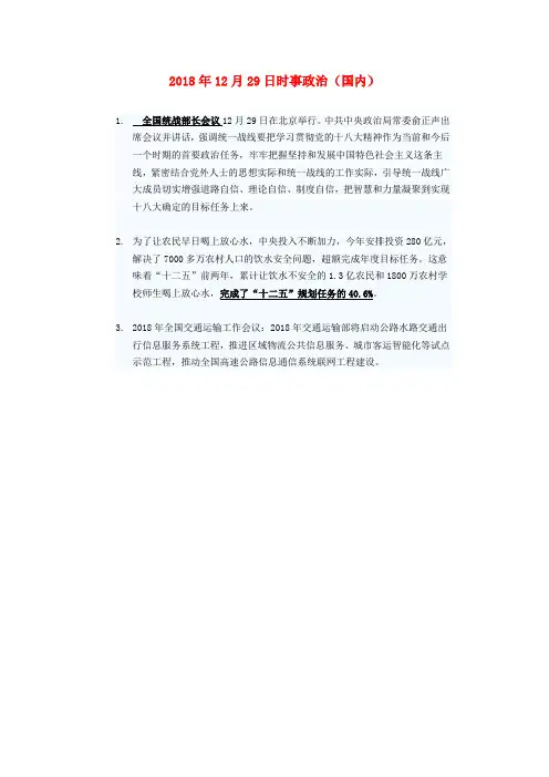 最新-2018年高三政治12月29日时事政治国内 精品