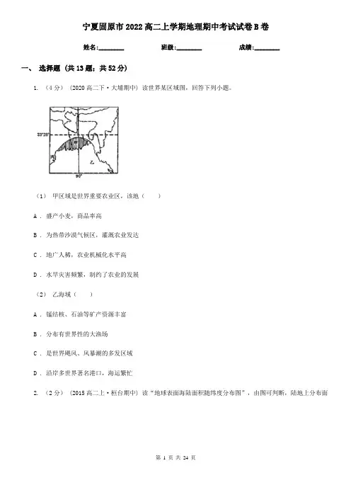 宁夏固原市2022高二上学期地理期中考试试卷B卷