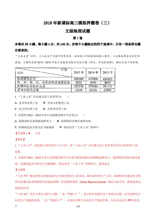 2018年全国新课标高三模拟押题卷(三)文综地理试题(解析版)