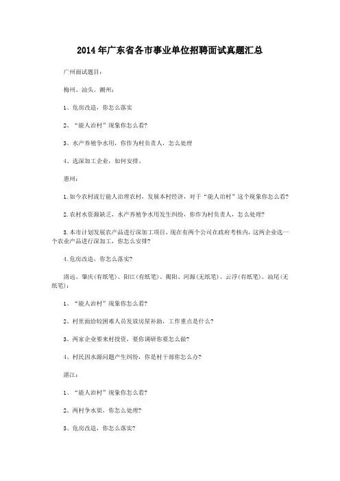 2014年广东省各市事业单位招聘面试真题汇总