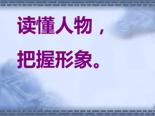 《把握人物形象》PPT课件