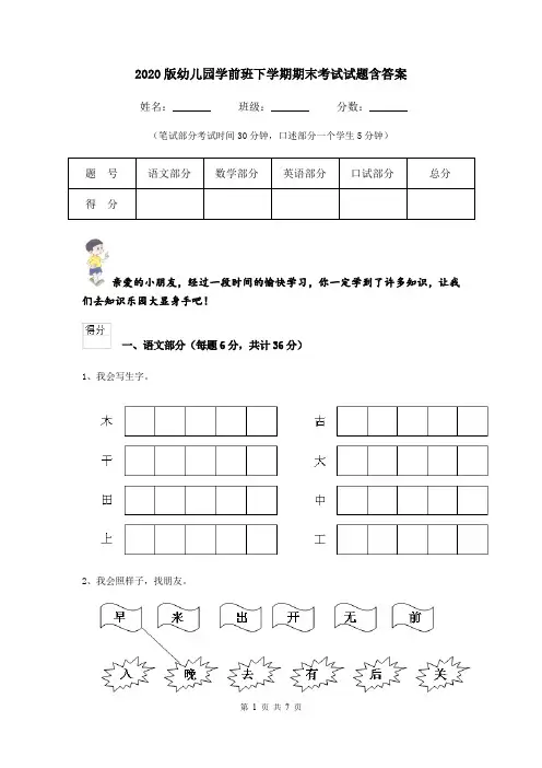 2020版幼儿园学前班下学期期末考试试题含答案