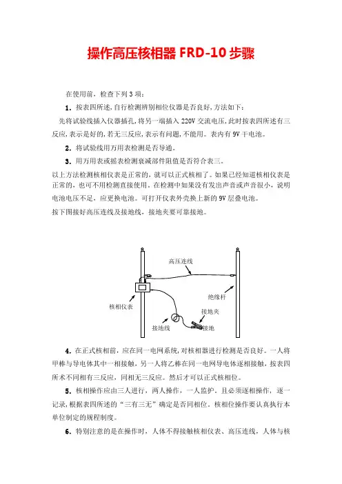 操作高压核相器FRD-10步骤
