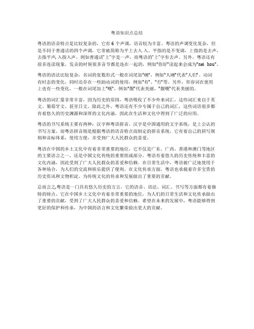 粤语知识点总结