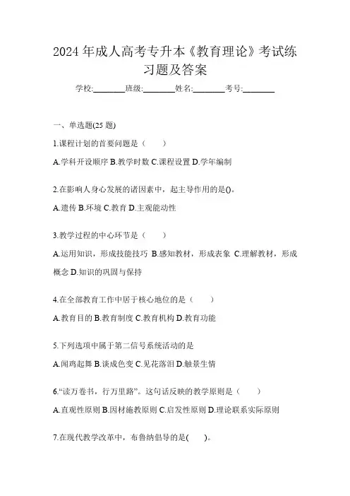 2024年成人高考专升本《教育理论》考试练习题及答案