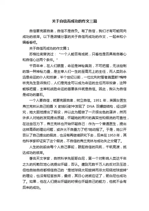 关于自信而成功的作文三篇