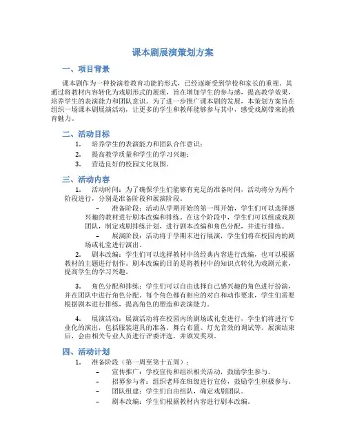 课本剧展演策划方案