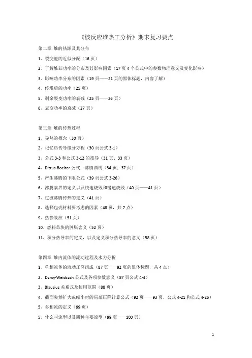 核反应堆热工分析要点