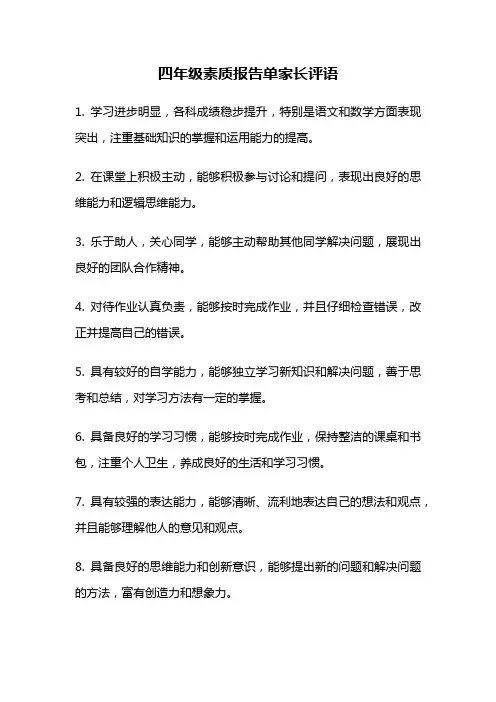 四年级素质报告单家长评语