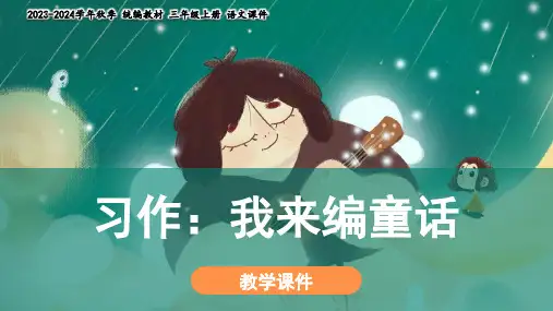 统编版三年级上册第三单元《习作：我来编童话》教学课件(24张)