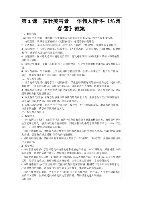 第1课赏壮美雪景悟伟人情怀-《沁园春·雪》教案