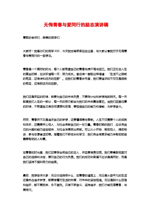无悔青春与爱同行的励志演讲稿