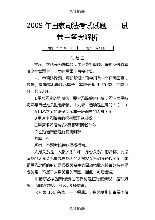 司法考试真题(卷三)答案及详解之欧阳语创编