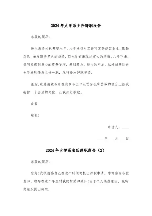 2024年大学系主任辞职报告(5篇)