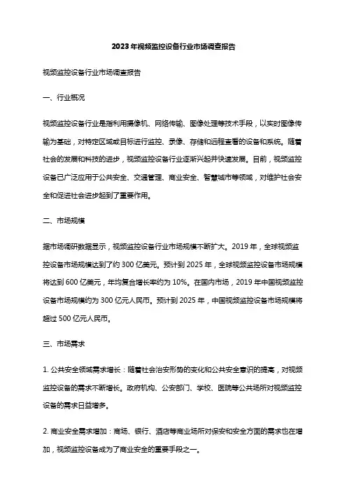 2023年视频监控设备行业市场调查报告