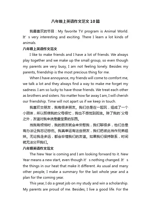 八年级上英语作文范文10篇