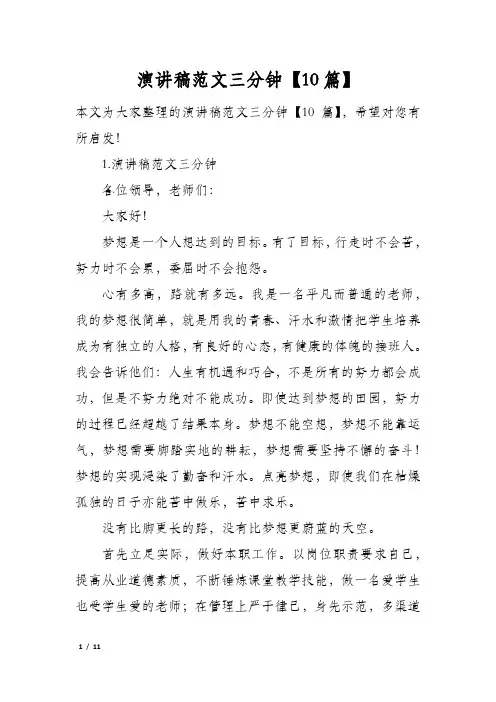 演讲稿范文三分钟10篇