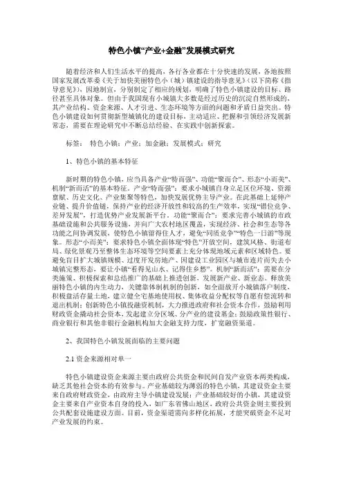 特色小镇“产业+金融”发展模式研究