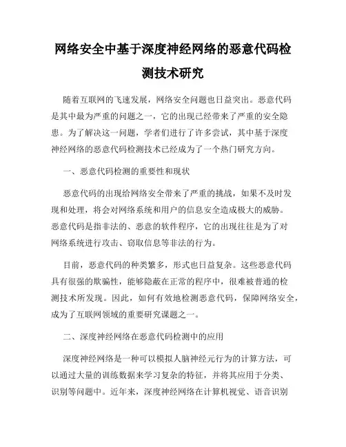 网络安全中基于深度神经网络的恶意代码检测技术研究