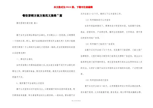 餐饮营销方案方案范文集锦7篇