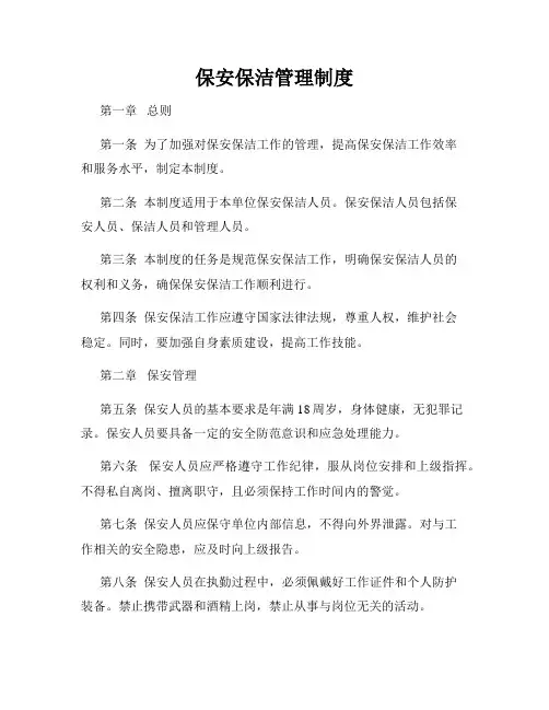 保安保洁管理制度