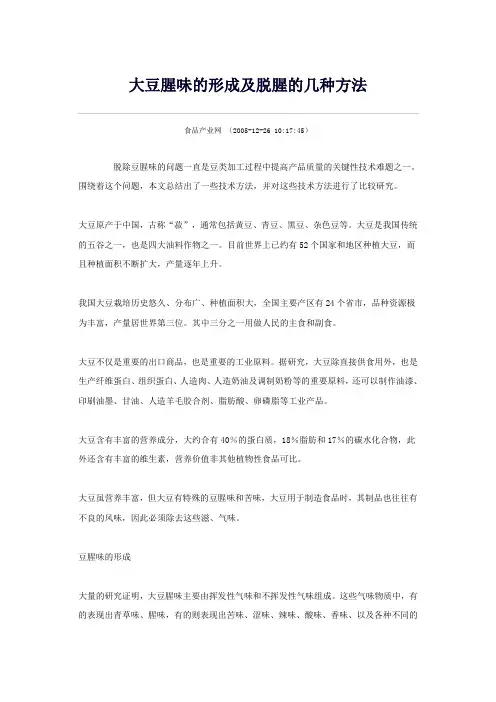 大豆腥味的形成及脱腥的几种方法