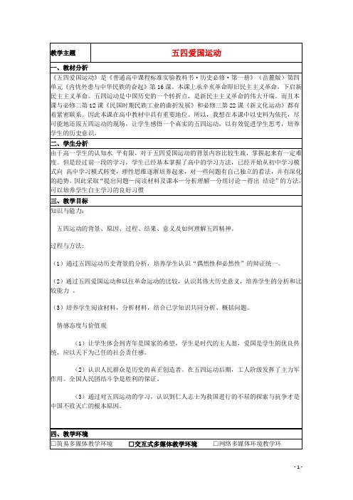 山东省高中历史第16课五四爱国运动教案1岳麓版必修1