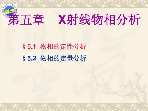 X射线物相分析