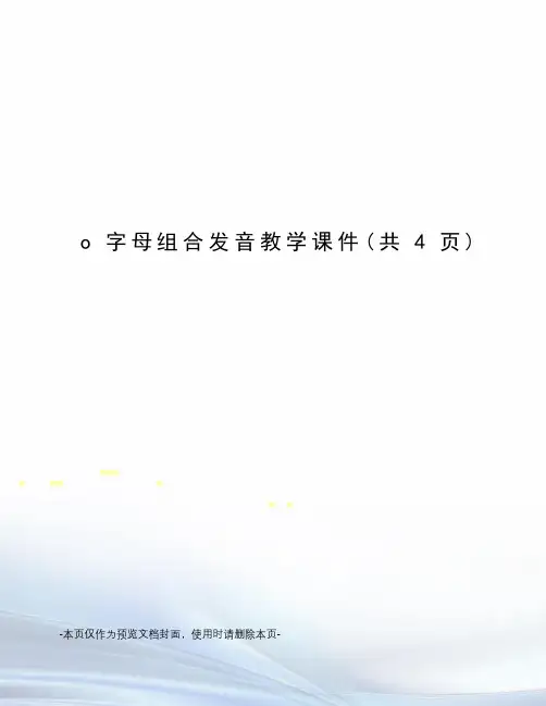 o字母组合发音教学课件