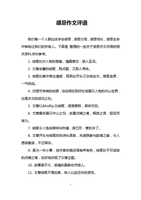 感恩作文评语