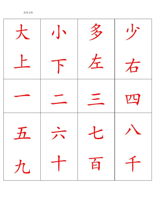 儿童识字卡(常用560字-可直接打印)