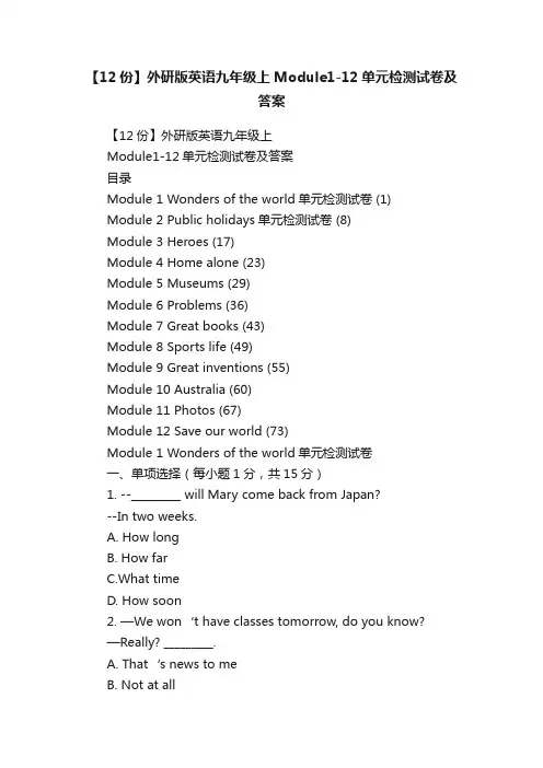 【12份】外研版英语九年级上Module1-12单元检测试卷及答案
