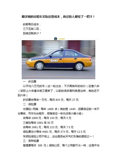 最详细的出租车实际运营成本，看过的人都捏了一把汗！