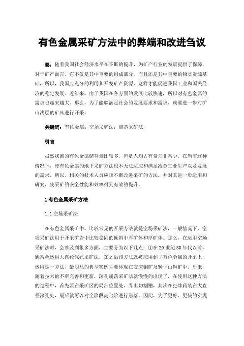 有色金属采矿方法中的弊端和改进刍议