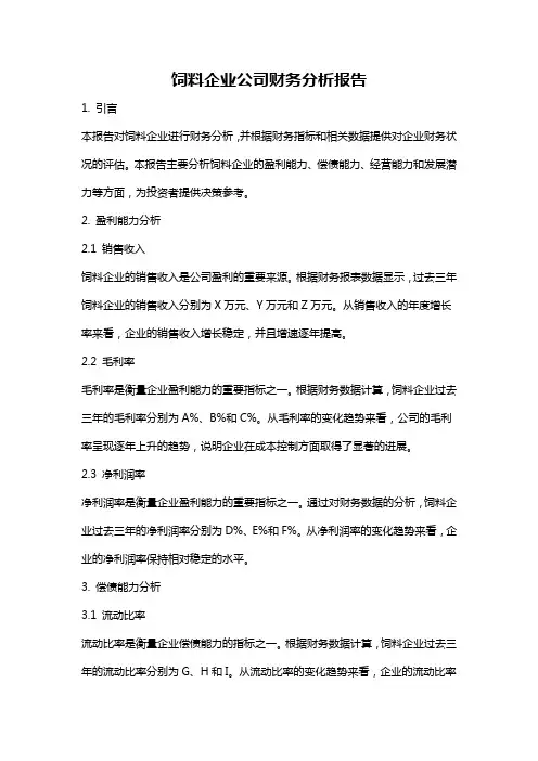 饲料企业公司财务分析报告
