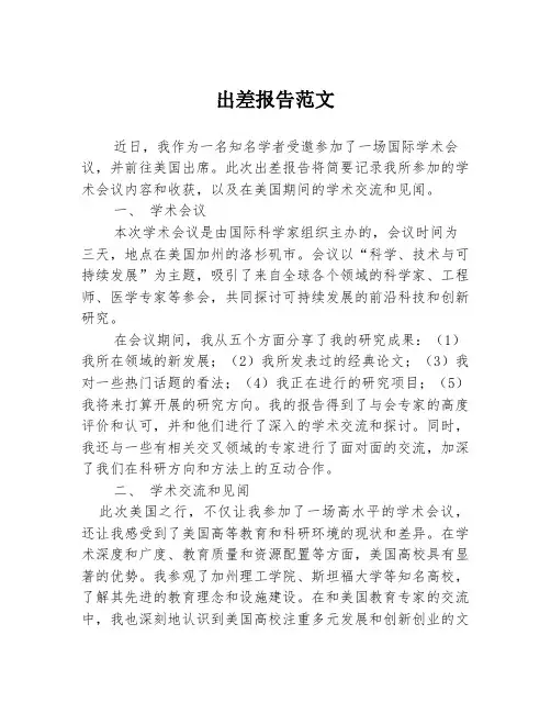 出差报告范文