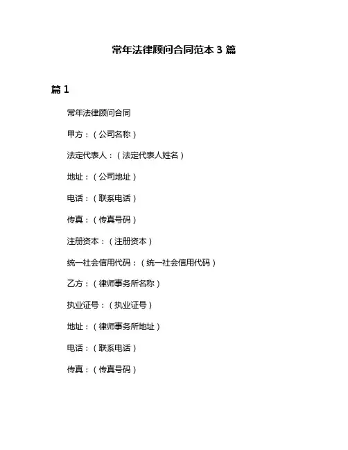 常年法律顾问合同范本3篇