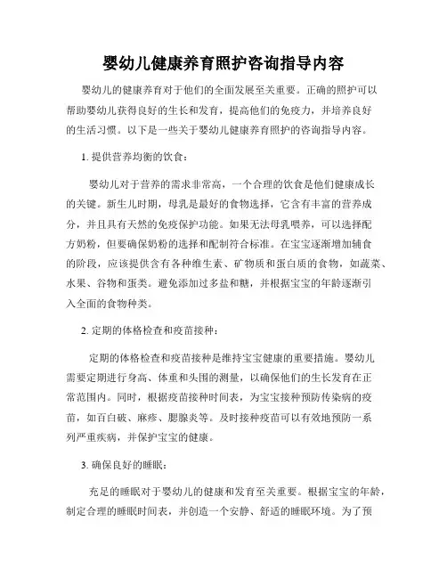 婴幼儿健康养育照护咨询指导内容
