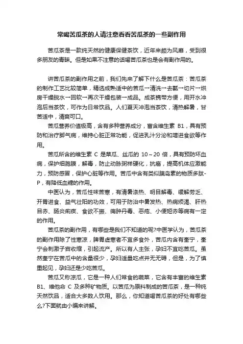 常喝苦瓜茶的人请注意看看苦瓜茶的一些副作用