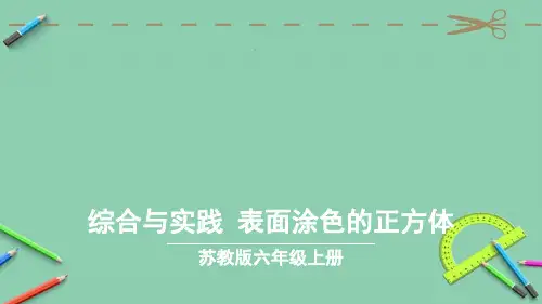 统编苏教版六年级数学上册优质课件 综合与实践 表面涂色的正方体