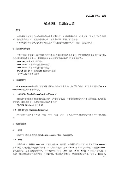 道地药材标准 滁州白头翁