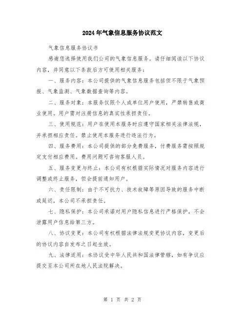 2024年气象信息服务协议范文