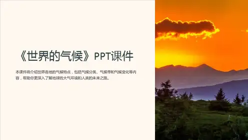 《世界的气候》课件