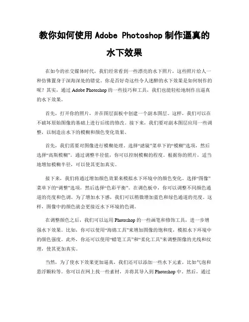 教你如何使用Adobe Photoshop制作逼真的水下效果