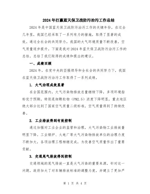 2024年打赢蓝天保卫战防污治污工作总结
