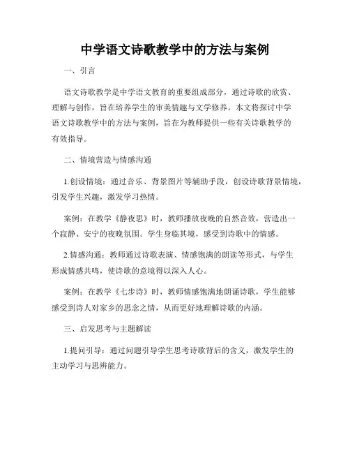 中学语文诗歌教学中的方法与案例