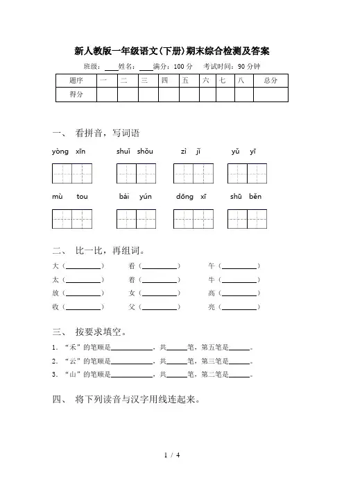 新人教版一年级语文(下册)期末综合检测及答案