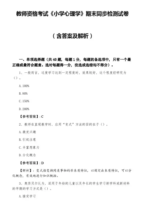 教师资格考试《小学心理学》期末同步检测试卷(含答案及解析)