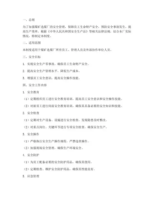 煤矿选煤厂安全管理制度
